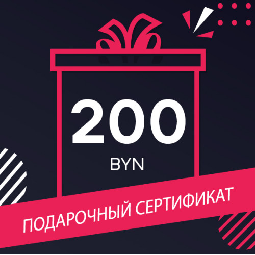 Сертификат на 200 рублей