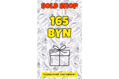 Сертификат на 165 рублей